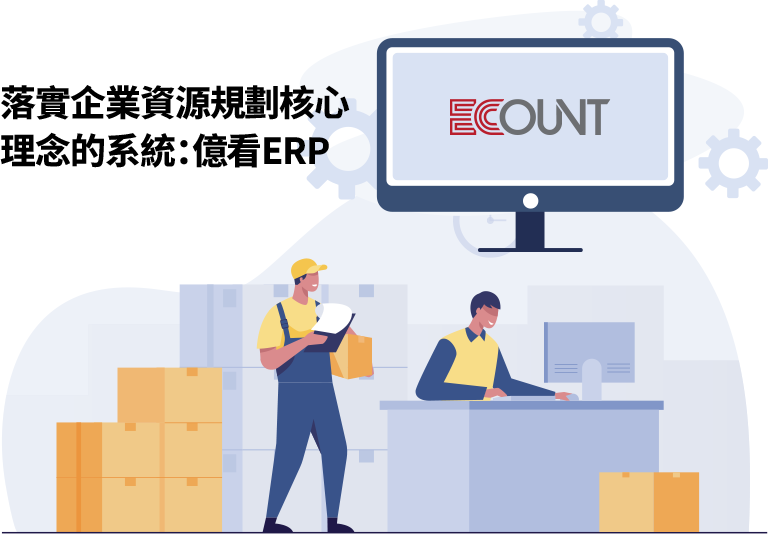 億看 ERP 提供雲端整合、彈性客製、自動化與合理價格，協助企業實踐資源規劃理念，實現流程整合與數位轉型。